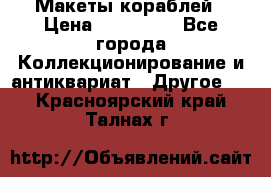 Макеты кораблей › Цена ­ 100 000 - Все города Коллекционирование и антиквариат » Другое   . Красноярский край,Талнах г.
